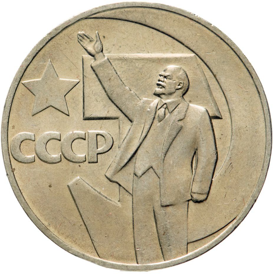 Монета 1 рубль 1967 "50 лет Советской власти" стоимостью 466 руб.