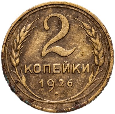 Купить 2 копейки 1926