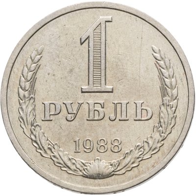 купить 1 рубль 1988