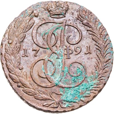купить 5 копеек 1791 АМ