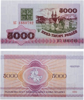 купить Беларусь 5000 рублей 1992 года (Pick 12)