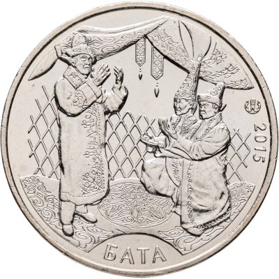 купить Казахстан 50 тенге 2015 "Национальные обряды - Бата"