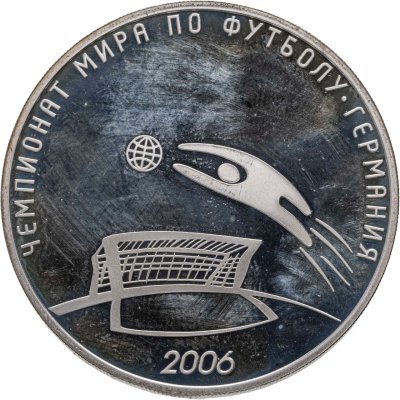 купить 3 рубля 2006 СПМД чемпионат мира по футболу, Германия