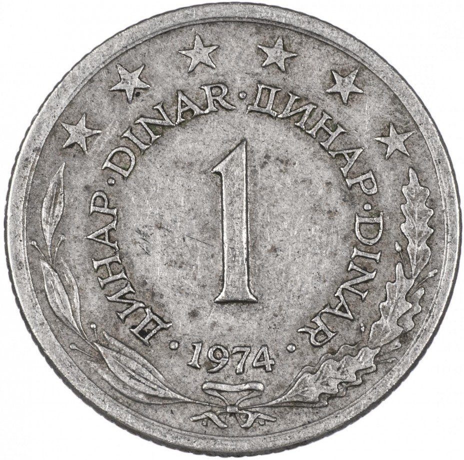 купить Югославия 1 динар 1974