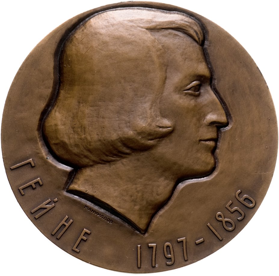 купить Настольная медаль"175-летие со дня рождения Генриха Гейне", медальер А.А. Мануйлов, ЛМД, 1974