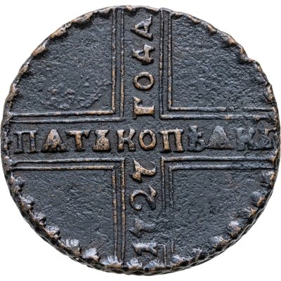 купить 5 копеек 1727 КД ПѦТЬ КОПѢѦКЬ, одна из точек над короной