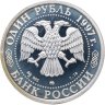 Купить 1 рубль 1997 ММД Proof 850-летие основания Москвы - Воскресенские ворота