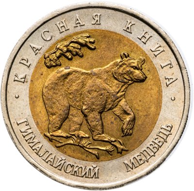 купить 50 рублей 1993 ЛМД гималайский медведь
