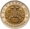 Купить 50 рублей 1993 ЛМД гималайский медведь