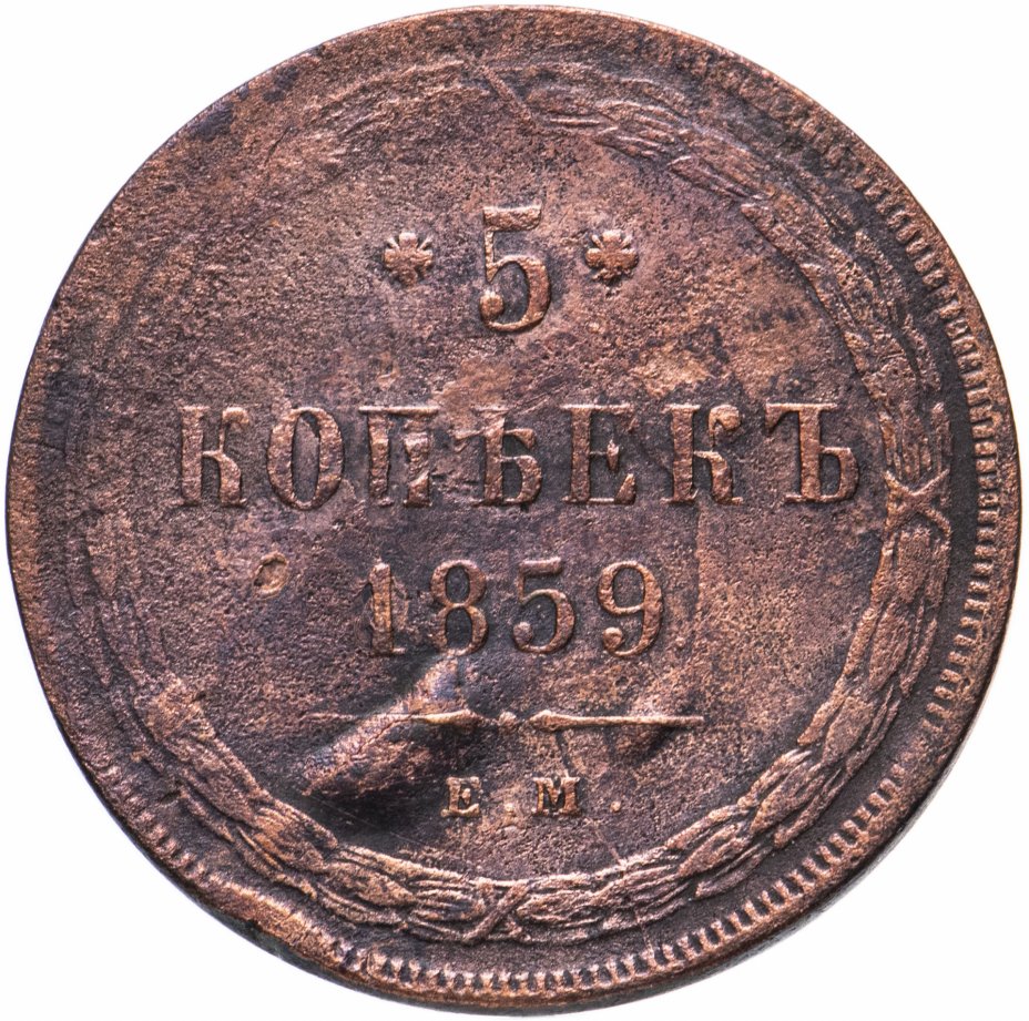 купить 5 копеек 1859 ЕМ нового образца (1860-1867)
