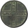 Купить 5 копеек 1726 НД