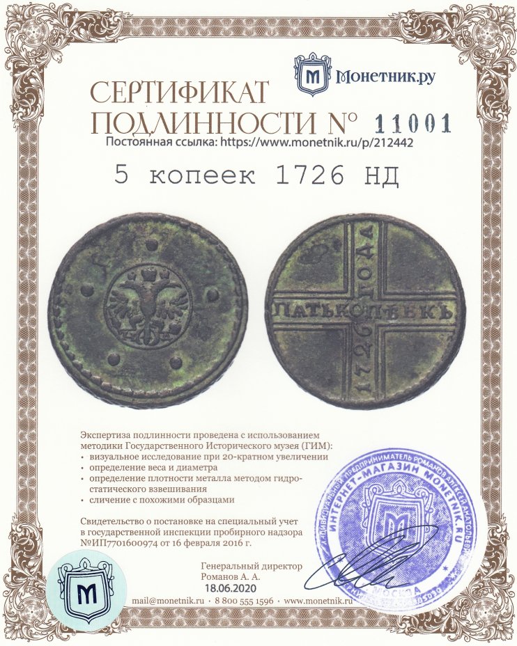 Сертификат подлинности 5 копеек 1726 НД