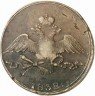 Купить 10 копеек 1838 года СМ
