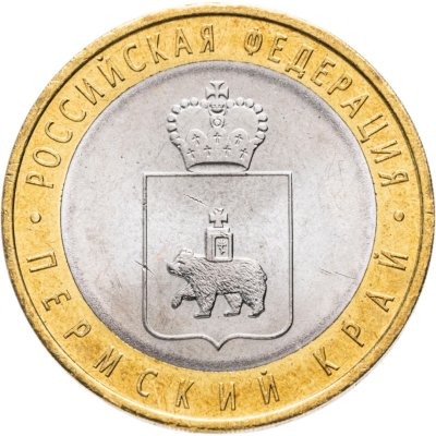 купить 10 рублей 2010 СПМД Пермский край