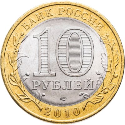 купить 10 рублей 2010 СПМД Пермский край