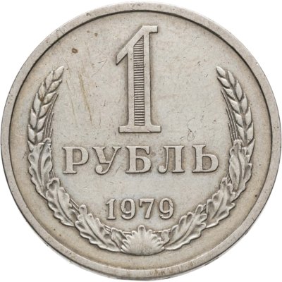 купить 1 рубль 1979
