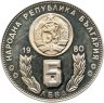 Купить Болгария 5 левов 1980 "Чемпионат мира по футболу, Испания 1982"