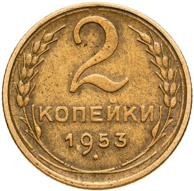 купить 2 копейки 1953