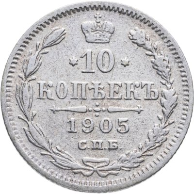 купить 10 копеек 1905 СПБ-АР