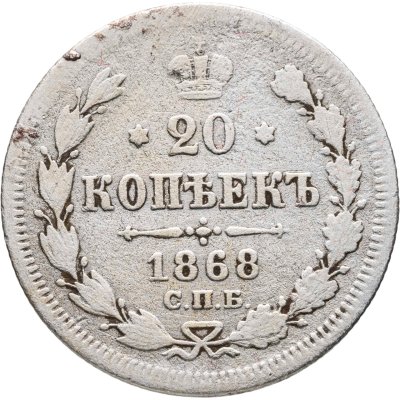 купить 20 копеек 1868 СПБ-НІ