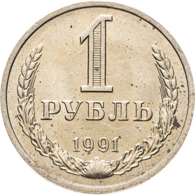 купить 1 рубль 1991 М