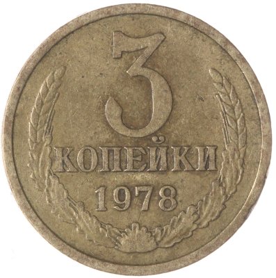 купить 3 копейки 1978