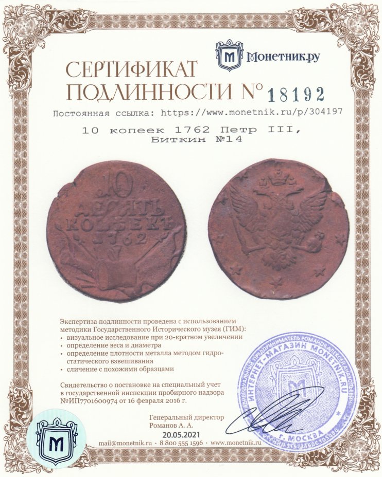 Сертификат подлинности 10 копеек 1762 Петр III, Биткин №14