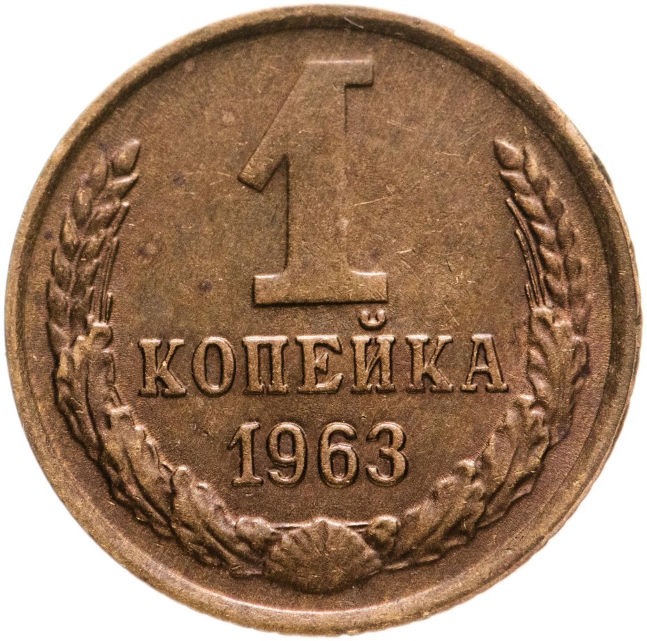 Монета 1 копейка 1963 стоимостью 385 руб.