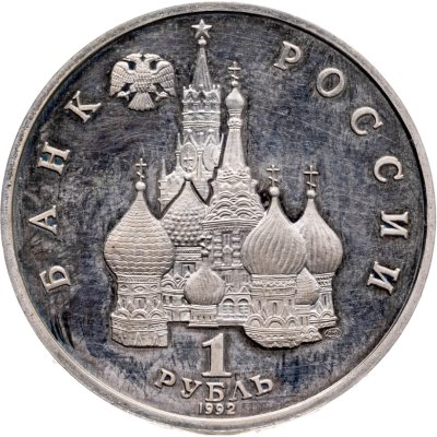 купить 1 рубль 1992 ЛМД 190-летие со дня рождения П.С. Нахимова