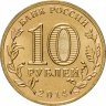 Купить 10 рублей 2014 СПМД Колпино (ГВС)