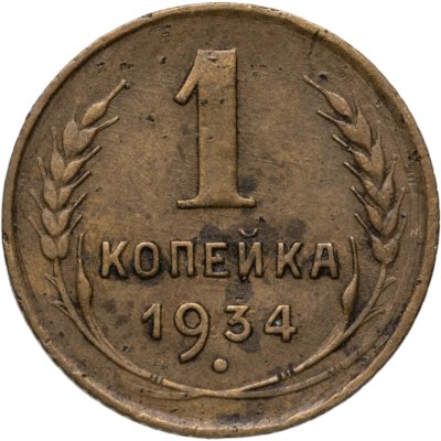 купить 1 копейка 1934