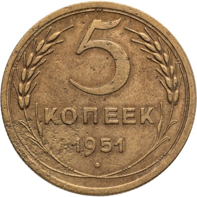 купить 5 копеек 1951