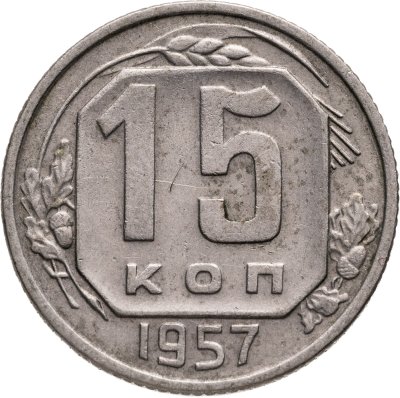 купить 15 копеек 1957