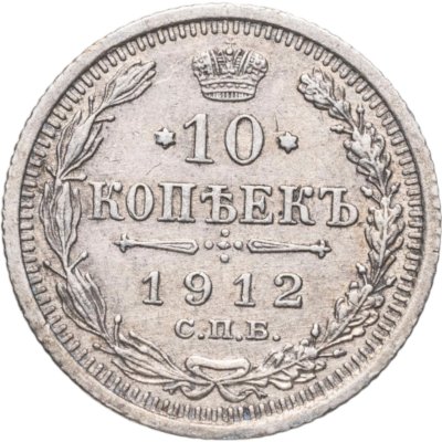 купить 10 копеек 1912 СПБ-ЭБ