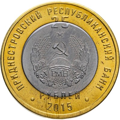 купить Приднестровье 25 рублей 2015 "25 лет образованию ПМР"