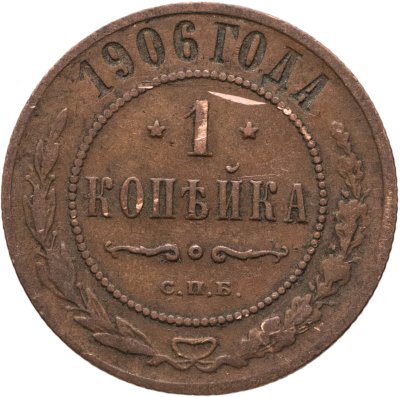 купить 1 копейка 1906 СПБ