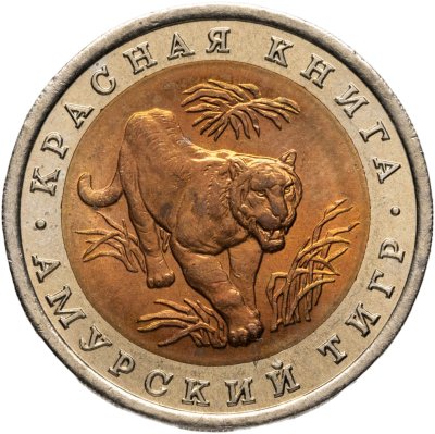 купить 10 рублей 1992 ЛМД амурский тигр