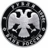 Купить 3 рубля 1996 ЛМД Proof "Памятники архитектуры - Тобольский кремль Тобольск"