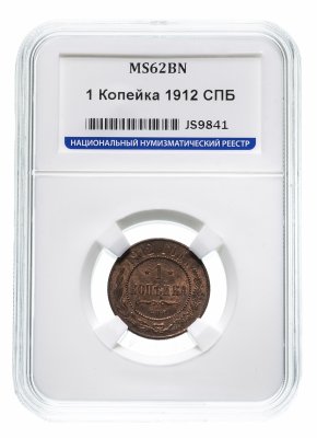 Купить 1 копейка 1912 СПБ в слабе ННР