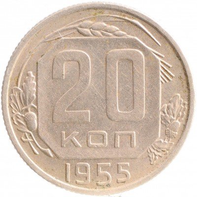 Купить 20 копеек 1955