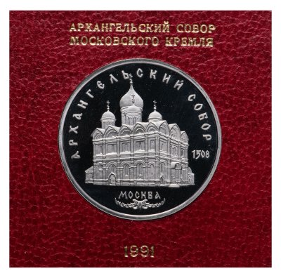 Купить 5 рублей 1991 Архангельский собор в Москве, в футляре Госбанка СССР