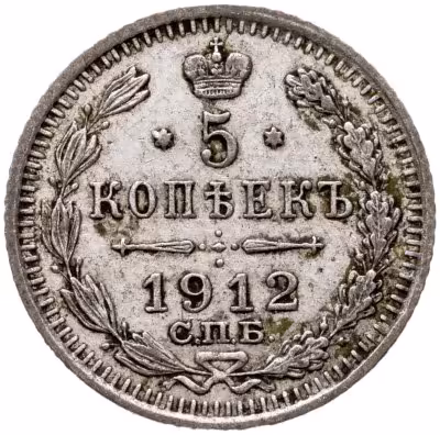 купить 5 копеек 1912 СПБ-ЭБ