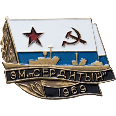 купить Знак Эсминец ВМФ "Сердитый 1969"