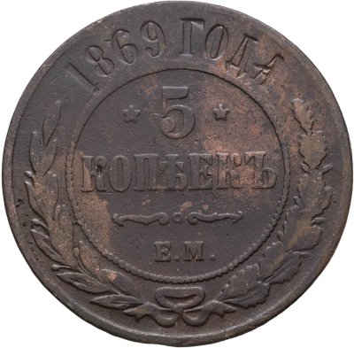 купить 5 копеек 1869 ЕМ