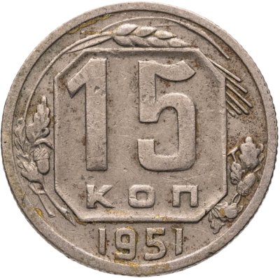 купить 15 копеек 1951