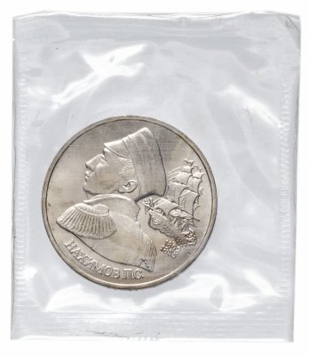 Купить 1 рубль 1992 ЛМД 190-летие со дня рождения П.С. Нахимова в запайке