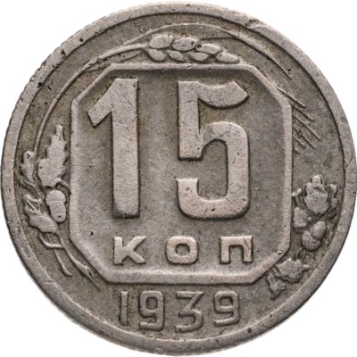 купить 15 копеек 1939