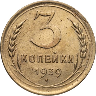 купить 3 копейки 1939