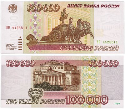 купить 100000 рублей 1995