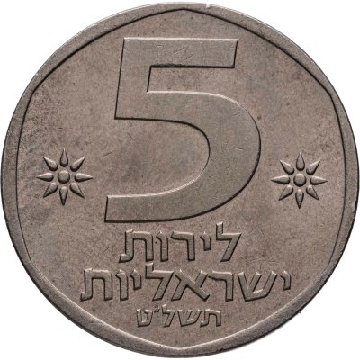 купить Израиль 5 лир 1979